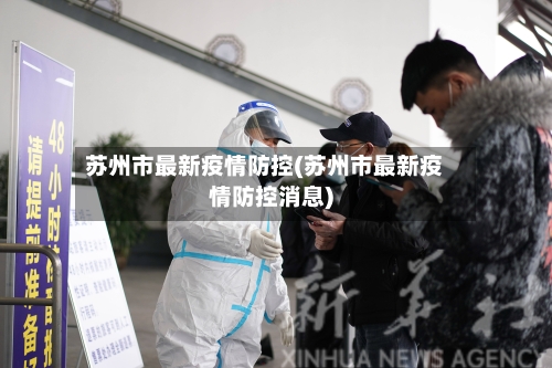 苏州市最新疫情防控(苏州市最新疫情防控消息)