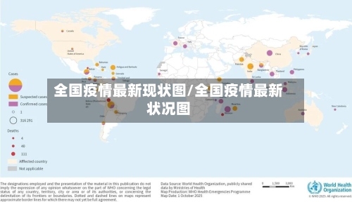 全国疫情最新现状图/全国疫情最新状况图