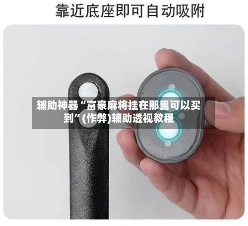 辅助神器“富豪麻将挂在那里可以买到”(作弊)辅助透视教程-第2张图片