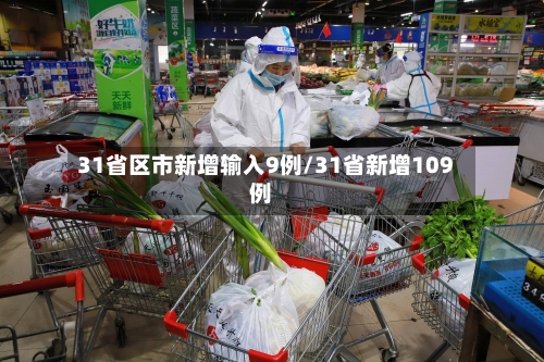 31省区市新增输入9例/31省新增109例