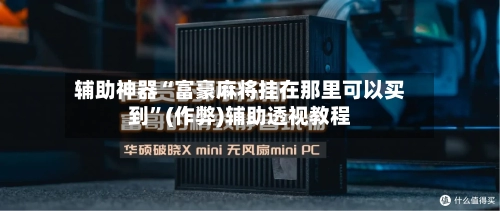 辅助神器“富豪麻将挂在那里可以买到”(作弊)辅助透视教程