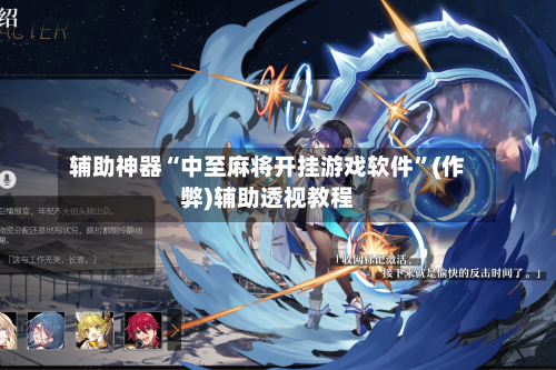 辅助神器“中至麻将开挂游戏软件”(作弊)辅助透视教程-第2张图片