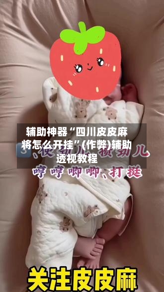 辅助神器“四川皮皮麻将怎么开挂”(作弊)辅助透视教程