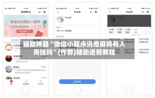 辅助神器“微信小程序讯奇麻将有人用挂吗”(作弊)辅助透视教程
