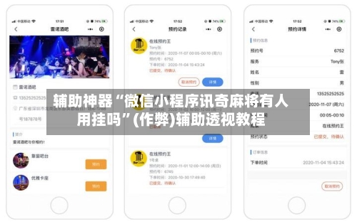 辅助神器“微信小程序讯奇麻将有人用挂吗	”(作弊)辅助透视教程-第3张图片