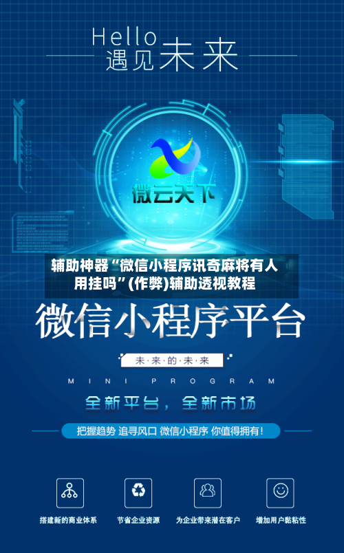 辅助神器“微信小程序讯奇麻将有人用挂吗”(作弊)辅助透视教程-第2张图片