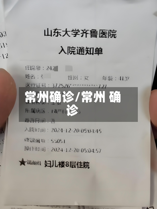 常州确诊/常州 确诊