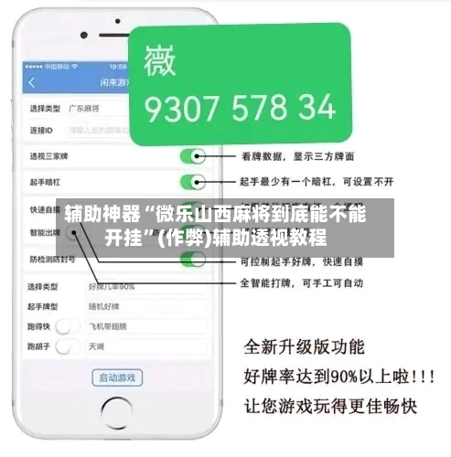 辅助神器“微乐山西麻将到底能不能开挂”(作弊)辅助透视教程