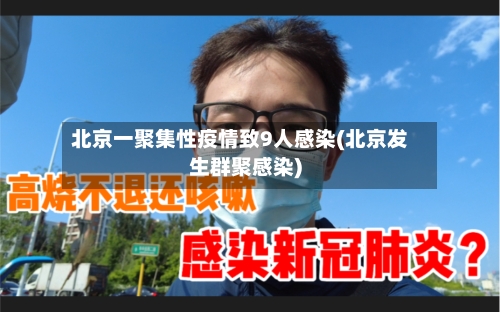 北京一聚集性疫情致9人感染(北京发生群聚感染)-第3张图片