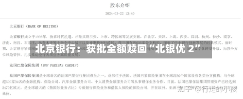 北京银行：获批全额赎回“北银优 2”