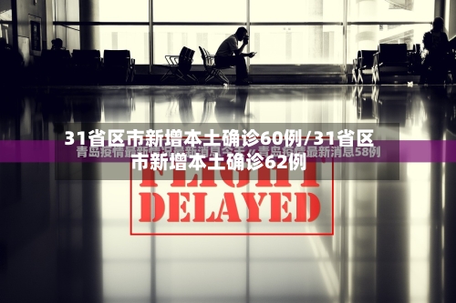 31省区市新增本土确诊60例/31省区市新增本土确诊62例