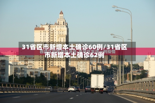 31省区市新增本土确诊60例/31省区市新增本土确诊62例-第3张图片