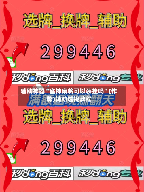 辅助神器“雀神麻将可以装挂吗”(作弊)辅助透视教程
