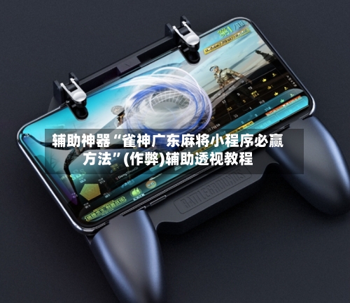 辅助神器“雀神广东麻将小程序必赢方法”(作弊)辅助透视教程-第2张图片
