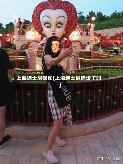 上海迪士尼确诊(上海迪士尼确诊了吗)-第2张图片