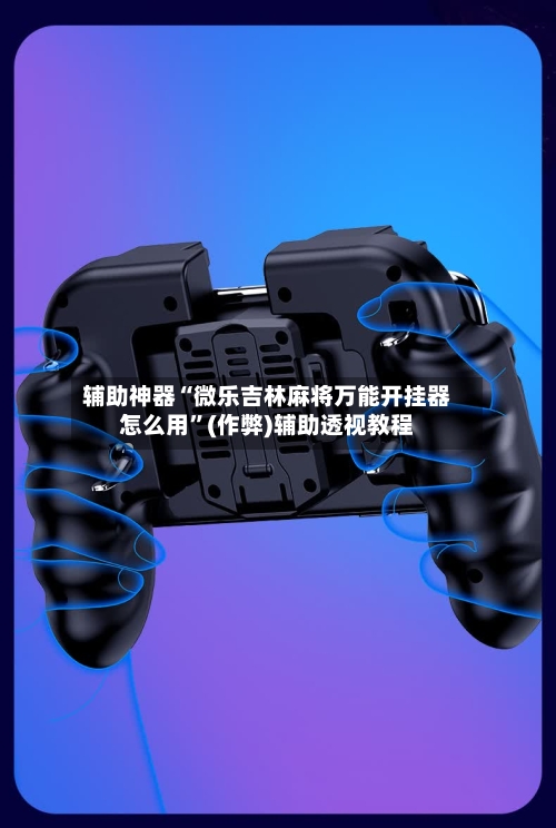 辅助神器“微乐吉林麻将万能开挂器怎么用”(作弊)辅助透视教程