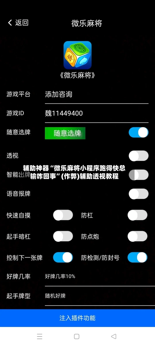 辅助神器“微乐麻将小程序跑得快总输咋回事”(作弊)辅助透视教程