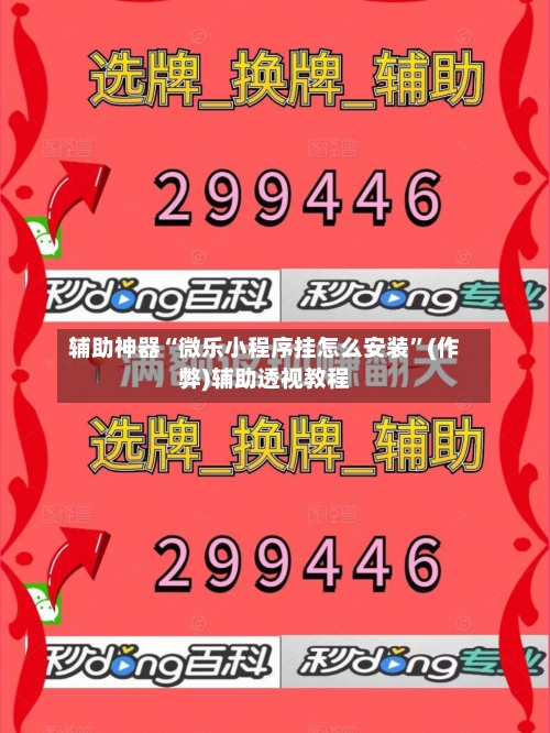 辅助神器“微乐小程序挂怎么安装”(作弊)辅助透视教程