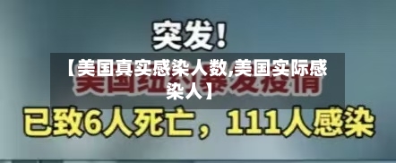 【美国真实感染人数,美国实际感染人】-第2张图片