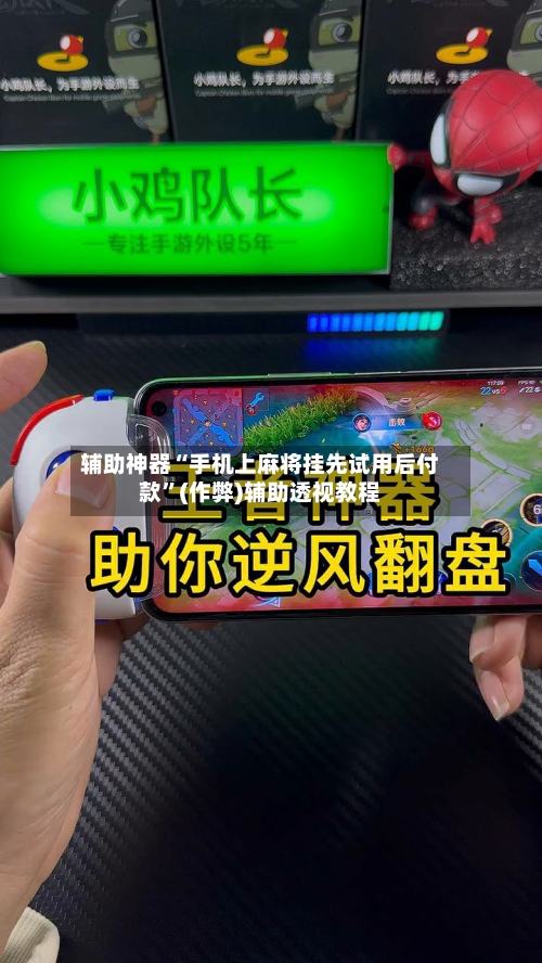 辅助神器“手机上麻将挂先试用后付款”(作弊)辅助透视教程