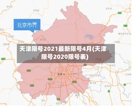 天津限号2021最新限号4月(天津限号2020限号表)-第2张图片