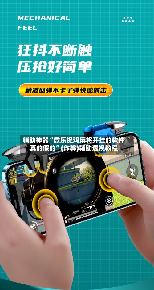 辅助神器“微乐捉鸡麻将开挂的软件真的假的”(作弊)辅助透视教程