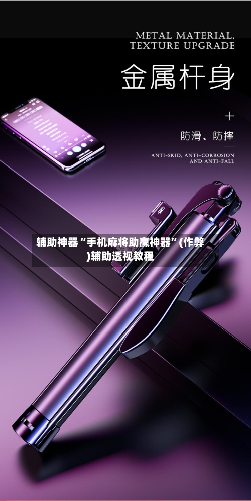 辅助神器“手机麻将助赢神器”(作弊)辅助透视教程