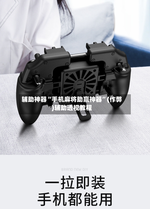 辅助神器“手机麻将助赢神器	”(作弊)辅助透视教程-第2张图片