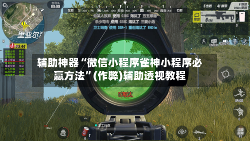 辅助神器“微信小程序雀神小程序必赢方法”(作弊)辅助透视教程