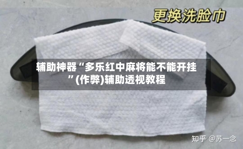 辅助神器“多乐红中麻将能不能开挂”(作弊)辅助透视教程