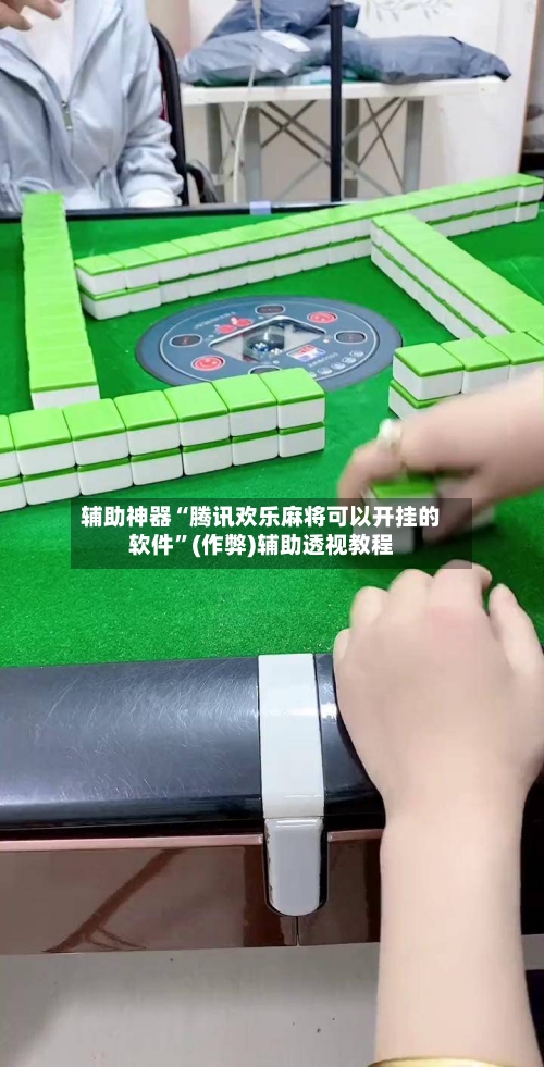 辅助神器“腾讯欢乐麻将可以开挂的软件”(作弊)辅助透视教程-第3张图片