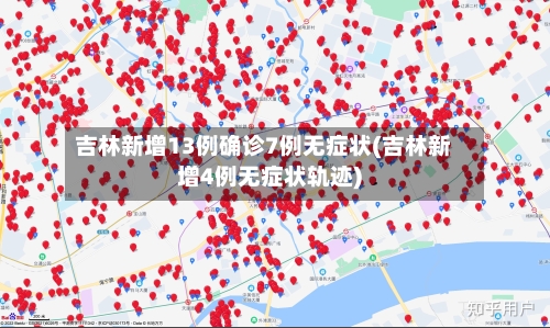 吉林新增13例确诊7例无症状(吉林新增4例无症状轨迹)