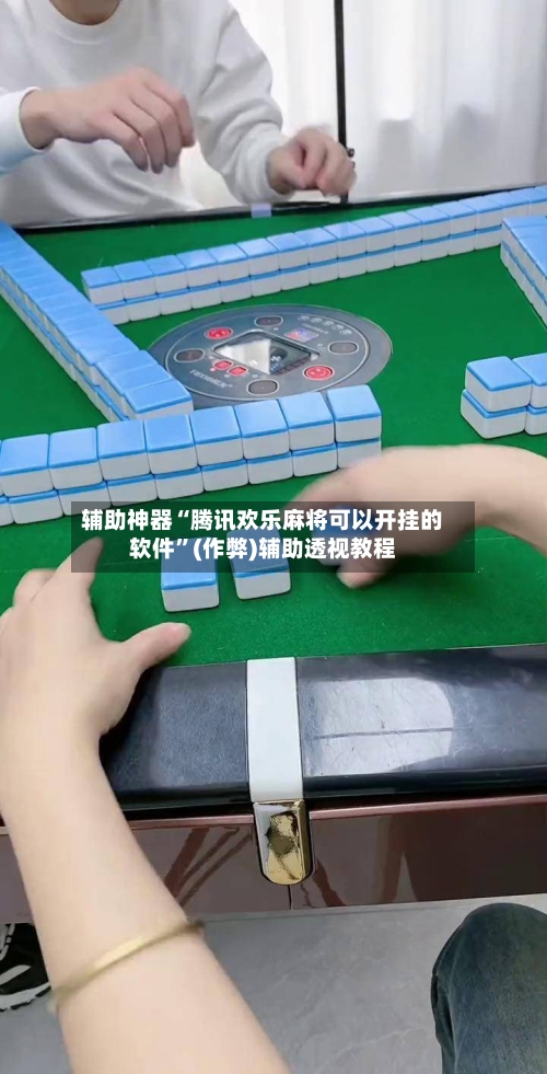 辅助神器“腾讯欢乐麻将可以开挂的软件”(作弊)辅助透视教程-第2张图片