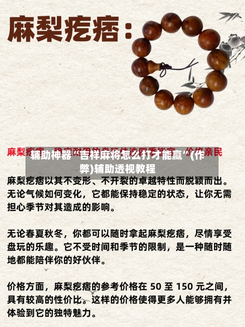 辅助神器“吉祥麻将怎么打才能赢”(作弊)辅助透视教程