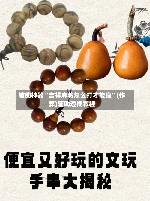辅助神器“吉祥麻将怎么打才能赢”(作弊)辅助透视教程-第2张图片