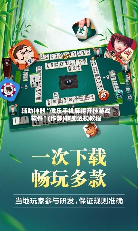 辅助神器“微乐手机麻将开挂游戏软件”(作弊)辅助透视教程