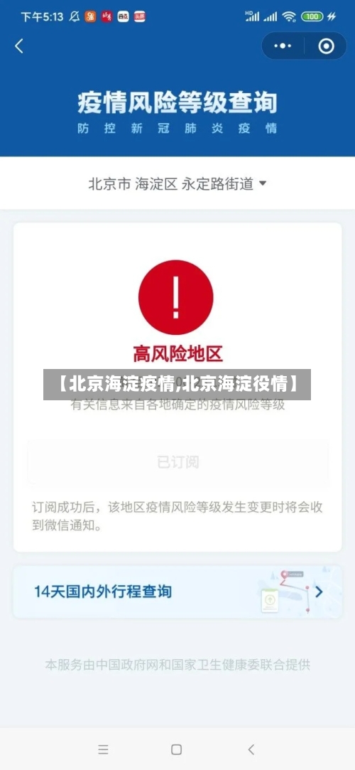 【北京海淀疫情,北京海淀役情】