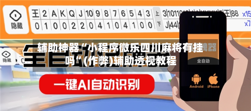 辅助神器“小程序微乐四川麻将有挂吗”(作弊)辅助透视教程