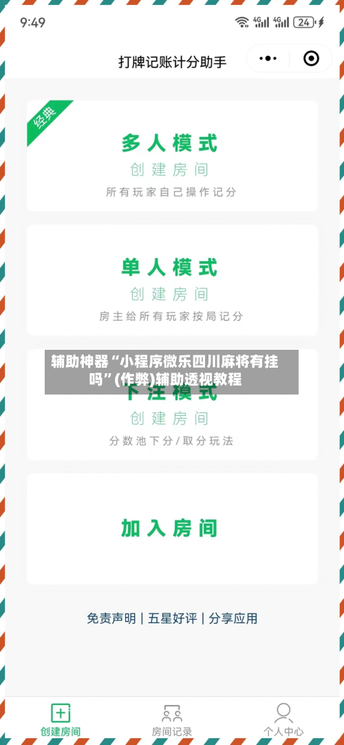 辅助神器“小程序微乐四川麻将有挂吗	”(作弊)辅助透视教程-第2张图片