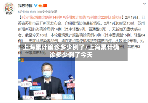 上海累计确诊多少例了/上海累计确诊多少例了今天