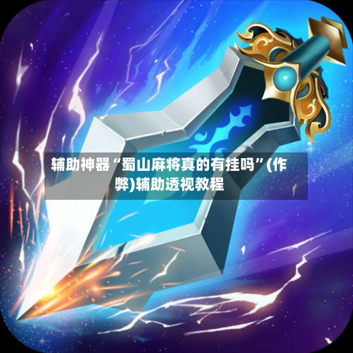 辅助神器“蜀山麻将真的有挂吗”(作弊)辅助透视教程-第2张图片