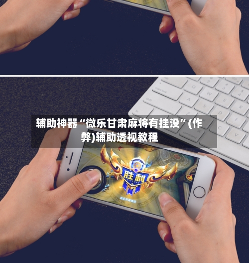 辅助神器“微乐甘肃麻将有挂没”(作弊)辅助透视教程
