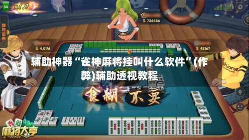 辅助神器“雀神麻将挂叫什么软件”(作弊)辅助透视教程-第2张图片