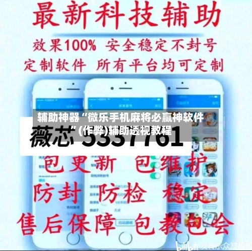 辅助神器“微乐手机麻将必赢神软件”(作弊)辅助透视教程