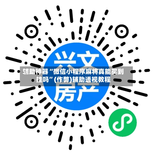 辅助神器“微信小程序麻将真能买到挂吗”(作弊)辅助透视教程