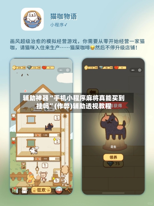 辅助神器“手机小程序麻将真能买到挂吗”(作弊)辅助透视教程