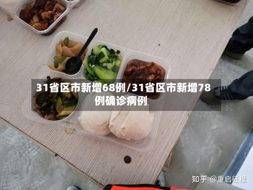 31省区市新增68例/31省区市新增78例确诊病例