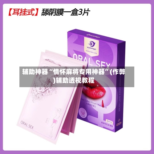 辅助神器“情怀麻将专用神器”(作弊)辅助透视教程