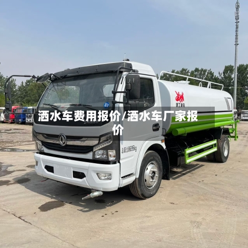 洒水车费用报价/洒水车厂家报价