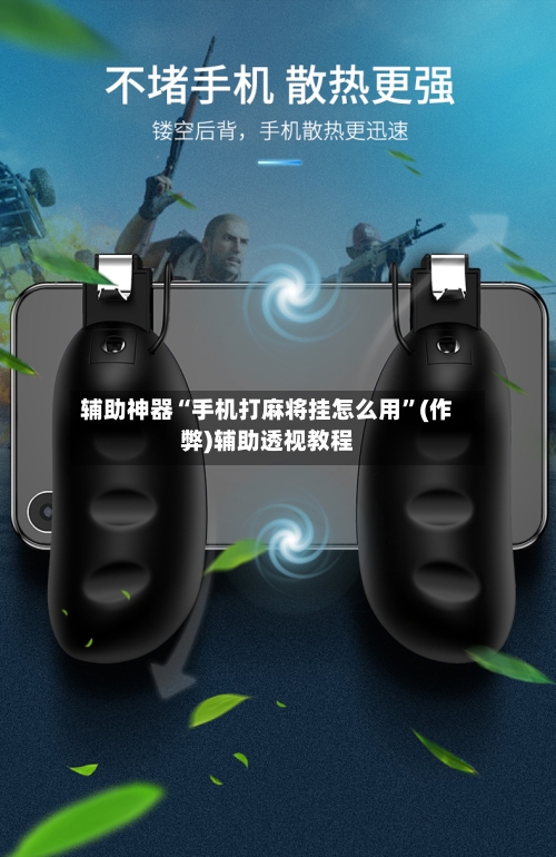 辅助神器“手机打麻将挂怎么用”(作弊)辅助透视教程